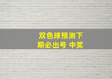 双色球预测下期必出号 中奖